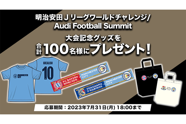 明治安田Ｊリーグワールドチャレンジ/Audi Football Summitの大会記念グッズを合計で100名様にプレゼント！【Club J.LEAGUE】