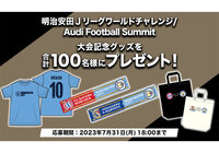 明治安田Jリーグワールドチャレンジ/Audi Football Summitの大会記念グッズを合計で100名様にプレゼント!【Club J.LEAGUE】