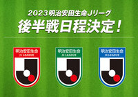 2023シーズンの後半日程が決定!