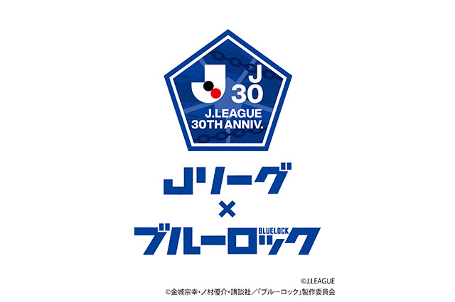【Ｊリーグ×ブルーロック】Ｊ１全18クラブとキャラクターの組み合わせを発表！国立競技場でのコラボイベントも開催決定