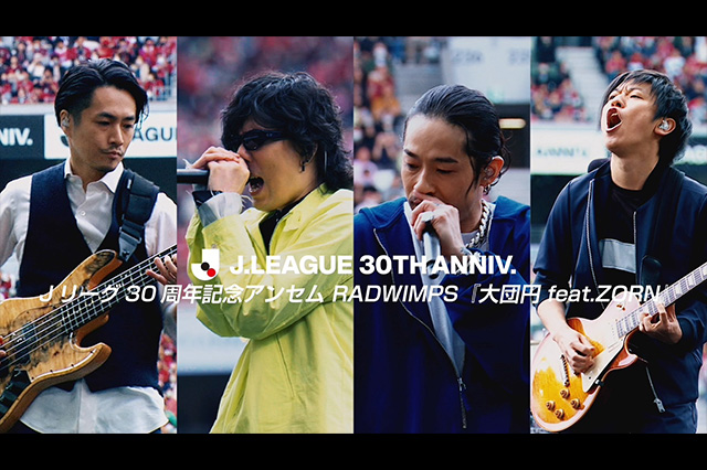 Ｊリーグ30周年記念アンセム　RADWIMPS『大団円 feat.ZORN』 Ｊリーグ公式YouTubeチャンネル限定！オリジナルコンテンツ映像を公開！