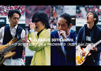 Jリーグ30周年記念アンセム RADWIMPS『大団円 feat.ZORN』 Jリーグ公式YouTubeチャンネル限定!オリジナルコンテンツ映像を公開!