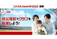 防災意識を高めるＪリーグとYahoo! JAPANの共同企画「ソナエルJapan杯2023」を開催 〜Ｊリーグの選手やファン・サポーターがスマートフォン上の防災模試で競い、防災力を向上〜
