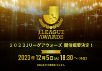 ２０２３Ｊリーグアウォーズ 開催日決定！