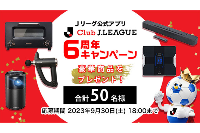 Ｊリーグ公式アプリ6周年キャンペーン！豪華賞品を抽選で合計50名様にプレゼント【Club J.LEAGUE】