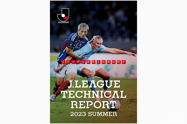 「J.LEAGUE TECHNICAL REPORT 2023 SUMMER」を発行～Ｊリーグと世界との差は何か～