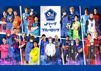 Ｊリーグ×ブルーロック『Project J.League 30th Anniversary』2023年10月21日（土）明治安田生命Ｊ１リーグ 第30節 神戸vs.鹿島で、Ｊリーグ×ブルーロック国立競技場コラボイベントを開催！
