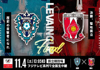 2023JリーグYBCルヴァンカップ 決勝 チケット販売方法決定のお知らせ~10月17日(火)18:00より先行抽選販売申込受付開始!~