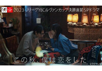 ２０２３ＪリーグYBC ルヴァンカップ決勝　直前SP ドラマ「この秋、僕は恋をした」【放送告知】