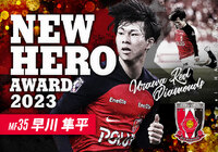 ニューヒーロー賞 早川 隼平 選手（浦和レッズ）に決定！【ルヴァンカップ】