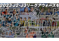 【Ｊ２リーグアウォーズ/Ｊ３リーグアウォーズ エンディングムービー】ファン・サポーターの皆様の写真を募集します！