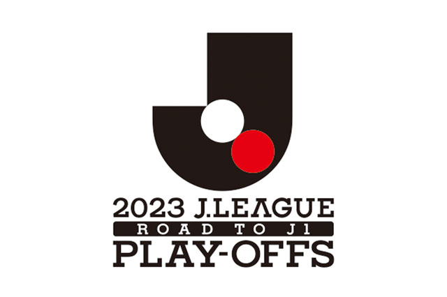 ２０２３Ｊ１昇格プレーオフ 出場チーム決定！