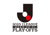 2023J1昇格プレーオフ 出場チーム決定!