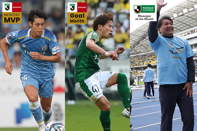 11月度「２０２３明治安田生命Ｊリーグ KONAMI月間MVP」を発表！「２０２３明治安田生命ＪリーグKONAMI月間ベストゴール」、「月間優秀監督賞」も決定！