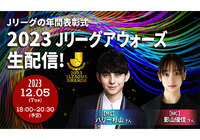 Jリーグ公式YouTubeチャンネルとDAZNでライブ配信!ゲストプレゼンターには新たに内田 篤人さん、ウンパルンパさん、那須 大亮さんが参加【2023Jリーグアウォーズ】