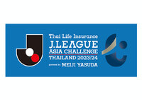 タイライフ Jリーグアジアチャレンジ2023/24 powered by 明治安田 日本国内はスカパー!で両試合放映!