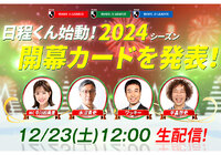 【ライブ配信決定】日程くん始動！２０２４Ｊリーグの開幕カードを発表します！ 