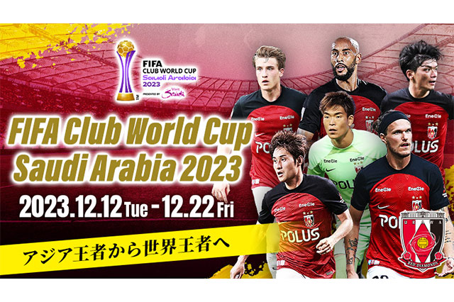 浦和、アフリカ王者 アル・アハリに挑む！今季最終戦で有終の美を飾ることができるか【プレビュー：FIFAクラブワールドカップ サウジアラビア2023 3位決定戦】