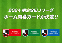 ホーム開幕カード決定！【２０２４明治安田Ｊリーグ 】