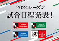 2024シーズンの日程が発表【Ｊリーグ】