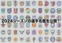 2024シーズンの選手名鑑を公開【Ｊリーグ】