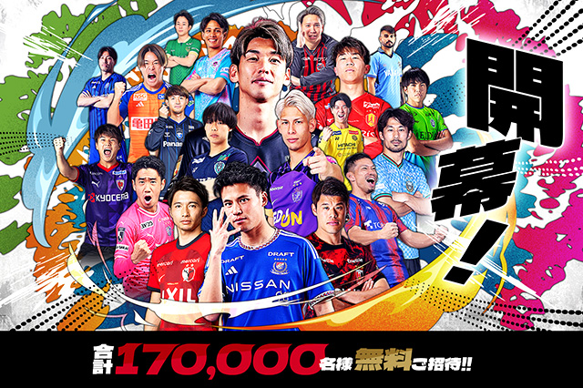 【公式】開幕・春休み期 全国無料招待キャンペーンを実施 ~開幕・春休みはJリーグへ遊びに行こう!抽選で17万名様無料ご招待!~:Jリーグ公式