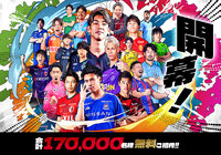 開幕・春休み期 全国無料招待キャンペーンを実施 ～開幕・春休みはＪリーグへ遊びに行こう！抽選で17万名様無料ご招待！～