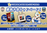 FUJIFILM SUPER CUP2024勝敗予想キャンペーン!勝利クラブを見事的中させた方の中から抽選で合計80名様に対戦記念グッズをプレゼント!【Club J.LEAGUE】