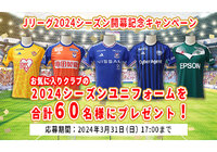 お気に入りクラブのユニフォームを合計60名様にプレゼント!【Club J.LEAGUE】