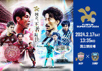 当日券発売のお知らせ【FUJIFILM SUPER CUP 2024】