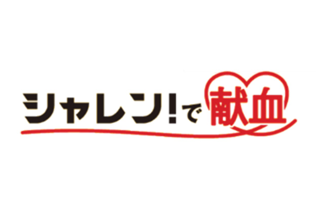 明治安田との協働の取り組み「シャレン！で献血」協力者数が1万人を突破！