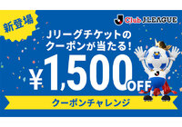 <予告>新登場!対象試合のJチケ購入時に使える1,500円OFFクーポンが当たる!【Club J.LEAGUE】