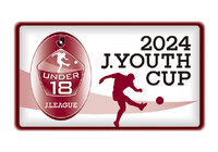 「2024Jユースカップ」大会概要発表~5年ぶりにノックアウト方式のトーナメントを開催~