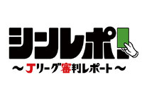 新番組『Ｊリーグ審判レポート』がスタート！～3月26日（火）よりDAZNにて先行配信開始～