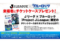 Ｊリーグ×ブルーロック『Project Ｊ.League』限定のチケットケースを ２０２４明治安田Ｊ１リーグのスタジアムでプレゼント！