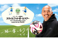 「Jリーグ×小野伸二 スマイルフットボールツアー for a Sustainable Future supported by 明治安田」開催のお知らせ