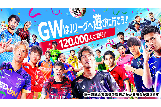 ＧＷはＪリーグへ遊びに行こう！ＧＷ期全国招待キャンペーンを実施  ～抽選で12万名様ご招待！～