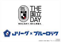 「THE国立DAY」2024年4月7日（日）２０２４明治安田Ｊ１リーグ第7節 FC東京vs鹿島においてＪリーグ×ブルーロック『Project J.League』コラボイベント開催