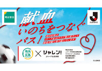 明治安田J1・J2・J3リーグで「シャレン!で献血」を実施