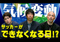 Ｊリーグ公式YouTubeチャンネル掲載「サッカーができなくなる日！？全員に見てほしい、異常気象などを引き起こす気候変動の現状とその対策の必要性」【ゲスト：中村憲剛/小野伸二/内田篤人】