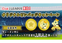 Club J.LEAGUE限定!オリジナルピンバッチをGETしよう!