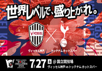 7月27日(土)ヴィッセル神戸vs.トッテナム ホットスパー キックオフ時刻が決定、各種チケットは5月10日(金)より順次販売開始!【明治安田Jリーグワールドチャレンジ2024 powered by docomo】