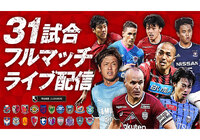 Jリーグ公式YouTube・TikTokアカウントにて「31試合フルマッチライブ配信」実施!