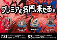 イングランドプレミアリーグ ニューカッスル ユナイテッドの来日も決定!7月31日(水)に浦和と、8月3日(土)に横浜FMと対戦【Jリーグインターナショナルシリーズ2024 powered by docomo】