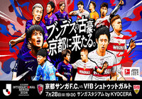 7月28日（日）京都サンガF.C. vs. VfBシュトゥットガルト チケットは5月24日（金）18時より順次販売開始！【Ｊリーグインターナショナルシリーズ２０２４ powered by docomo】