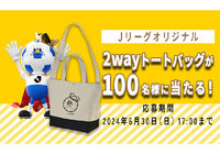 Ｊリーグオリジナル2wayトートバッグを100名様にプレゼント！【Club J.LEAGUE】