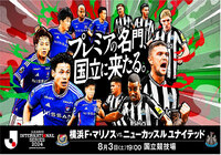 8月3日（土）横浜Ｆ・マリノス vs. ニューカッスル ユナイテッド チケットは5月31日（金）18時より順次販売開始！【Ｊリーグインターナショナルシリーズ２０２４ powered by docomo】