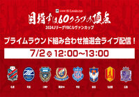 プライムラウンド組み合わせ抽選会 実施のお知らせ～7月2日（火）12:00より「Ｊリーグ公式YouTubeチャンネル、Ｊリーグ公式TikTok」にてライブ配信決定！～【２０２４ＪリーグYBCルヴァンカップ】