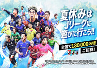 見取り図がＪリーグの新CMに出演 「夏は全国18万名様をご招待！」7月6日（土）より放送開始！