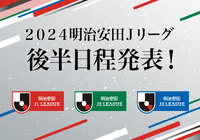 2024シーズンの後半日程が決定!